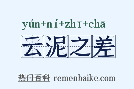 云泥之差是什么意思的图片